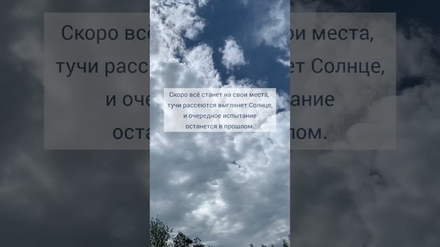 🙏 Все станет на свои места