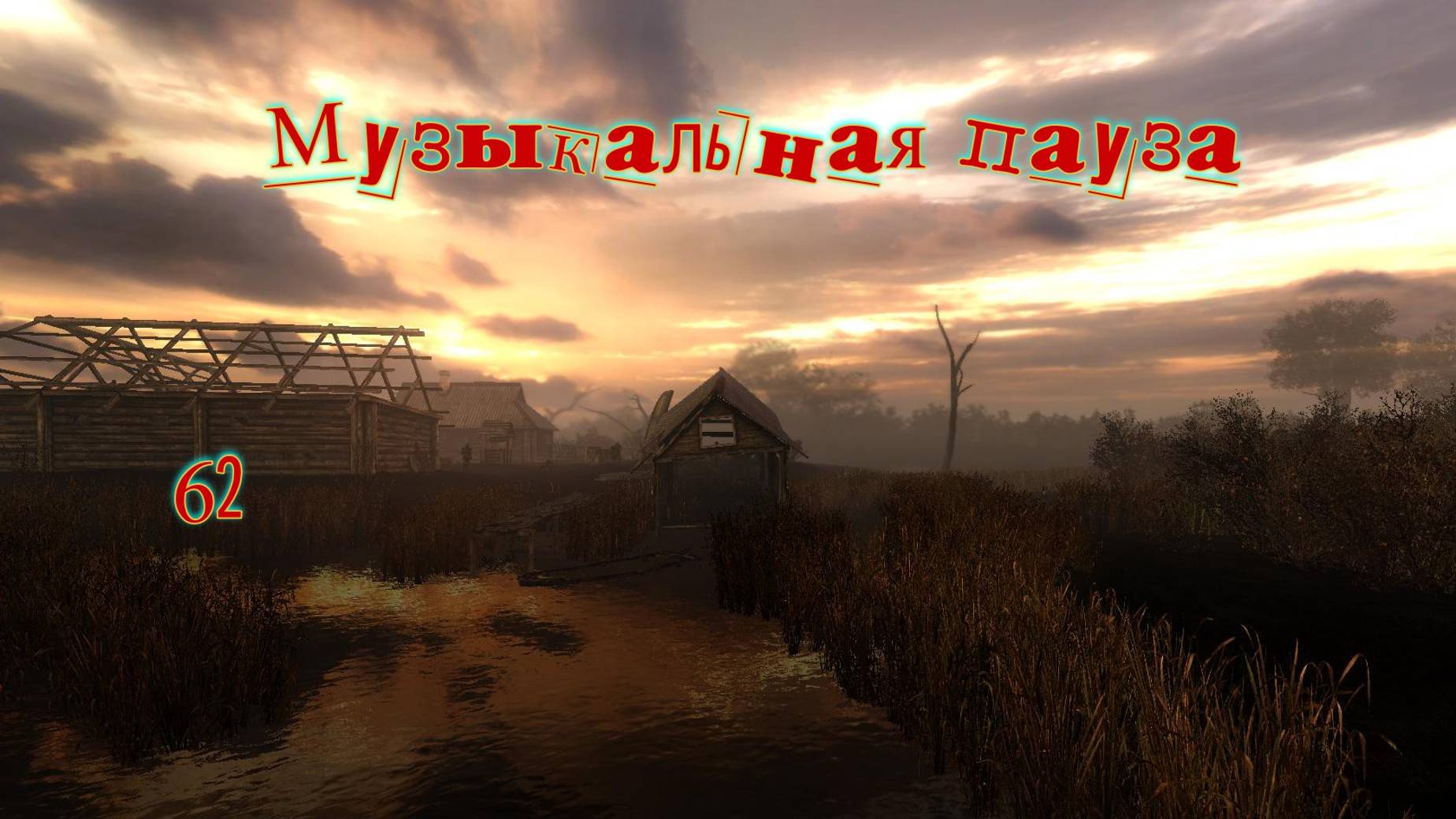 Музыкальная пауза № 62. ЧК