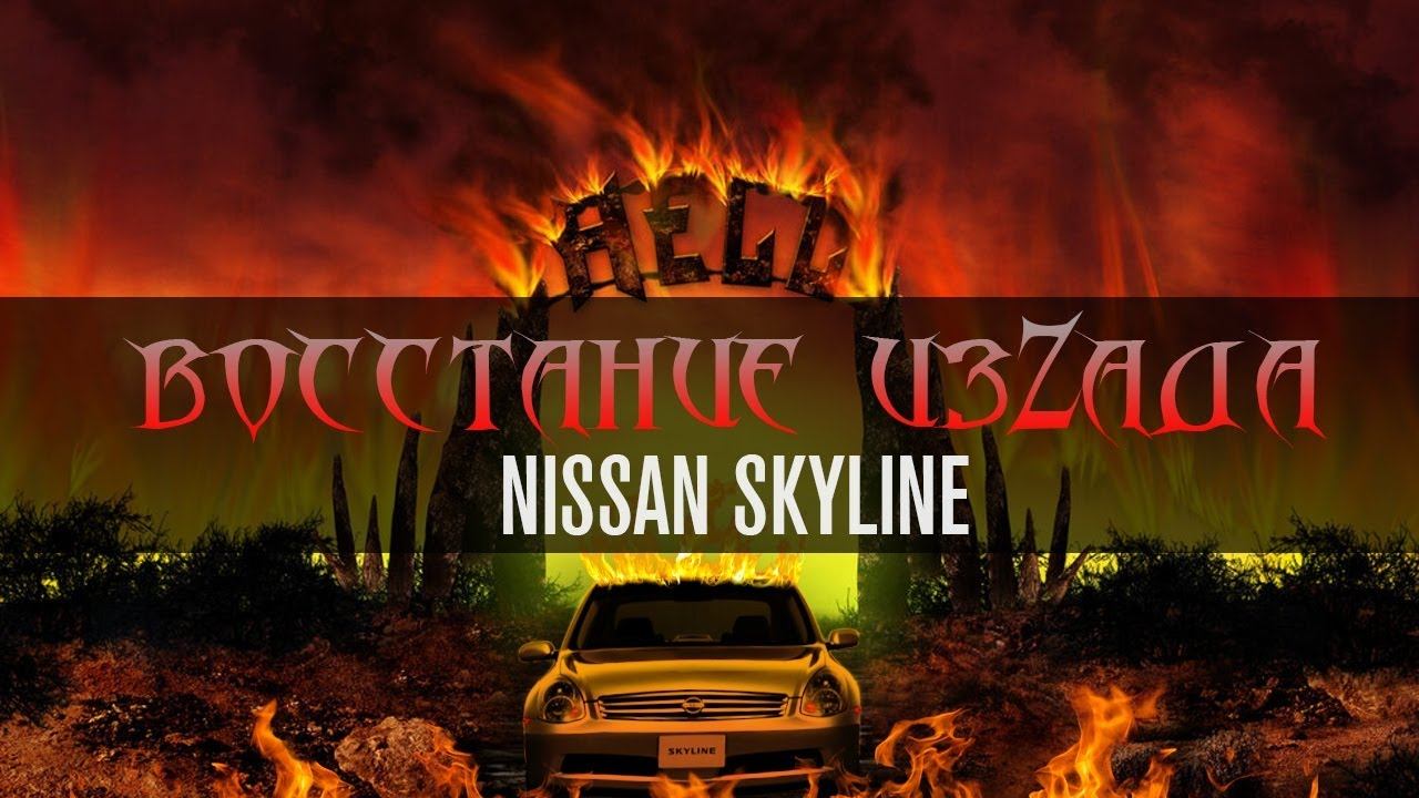 Восстание изZАДА #2 NISSAN SKYLINE