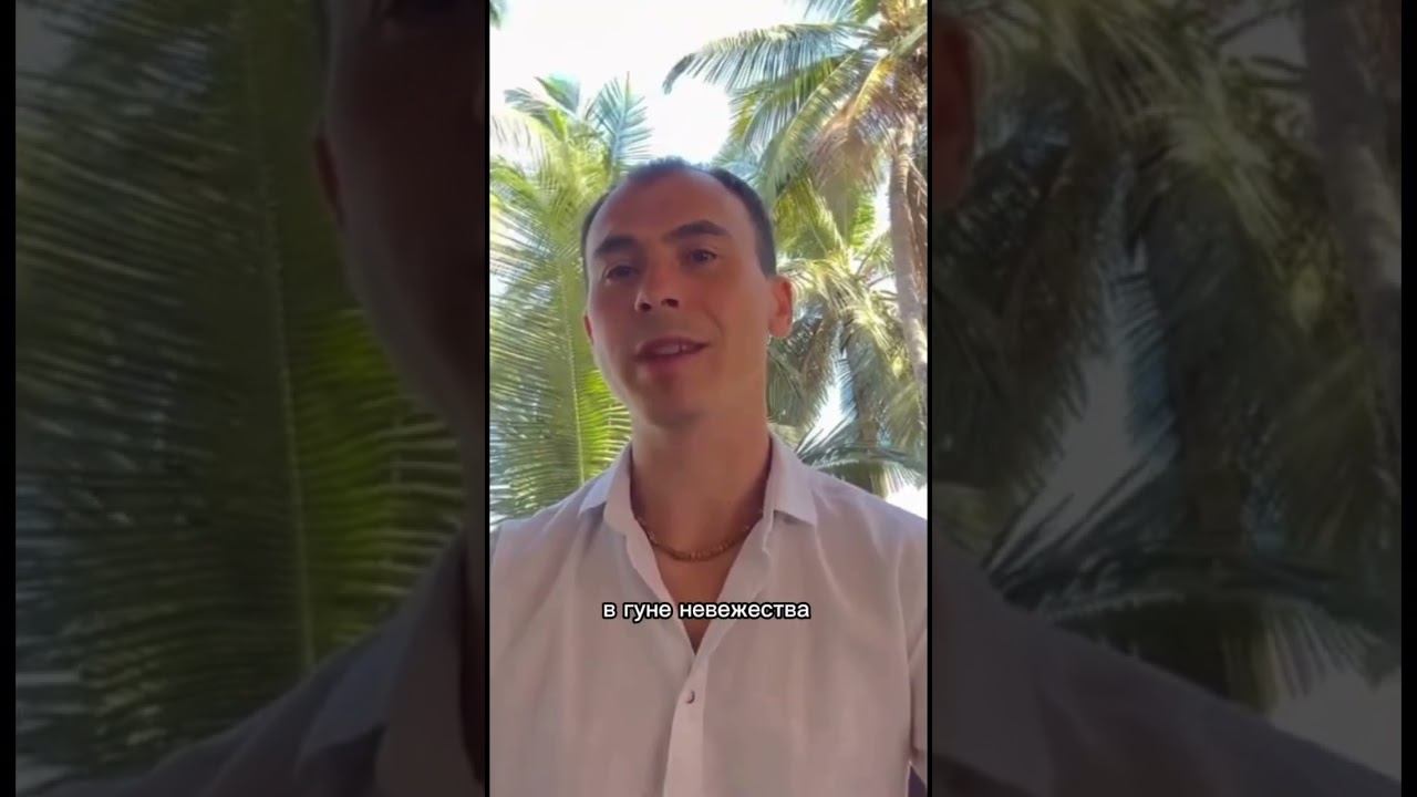 Гуна благости и гуна невежества. Разбираю в одном из роликов на своем канале #рек #психология #джапа