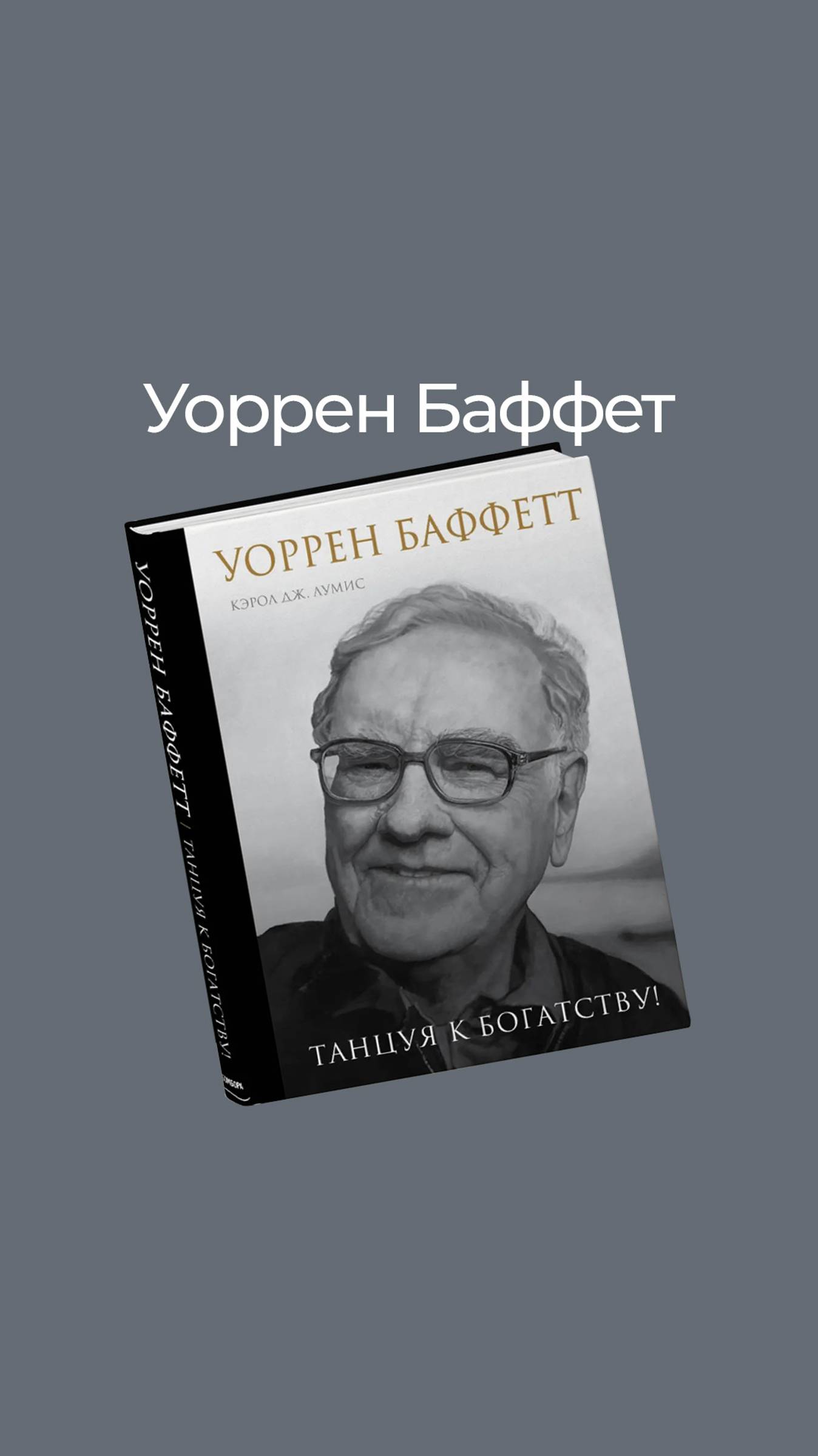 Уоррен Баффет