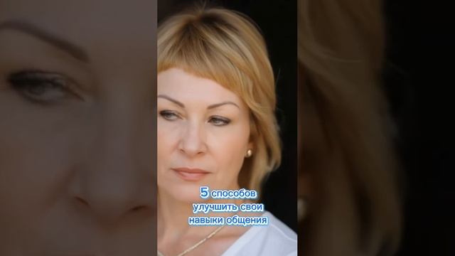 "5 способов улучшить свои навыки общения"