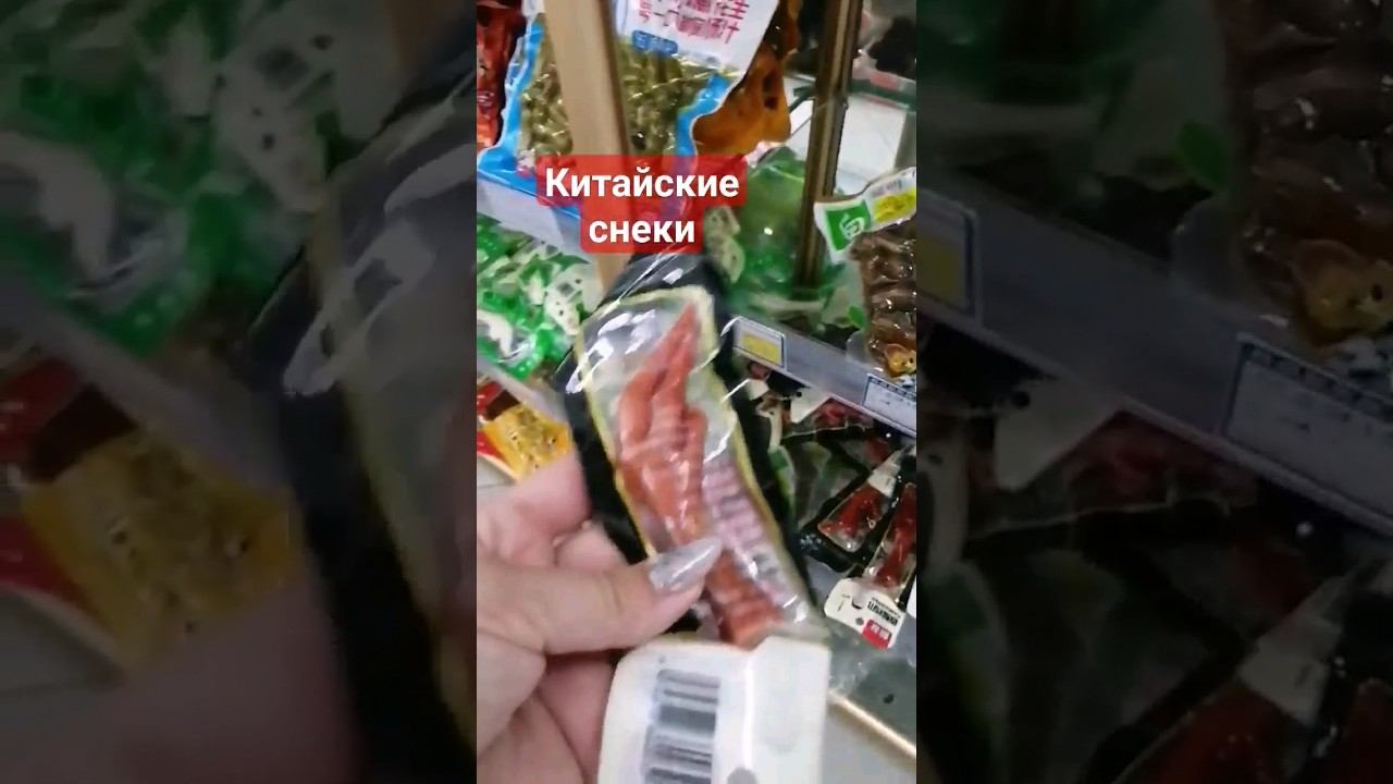куриная лапа-китайский снек #бизнесскитаем #продажи #china