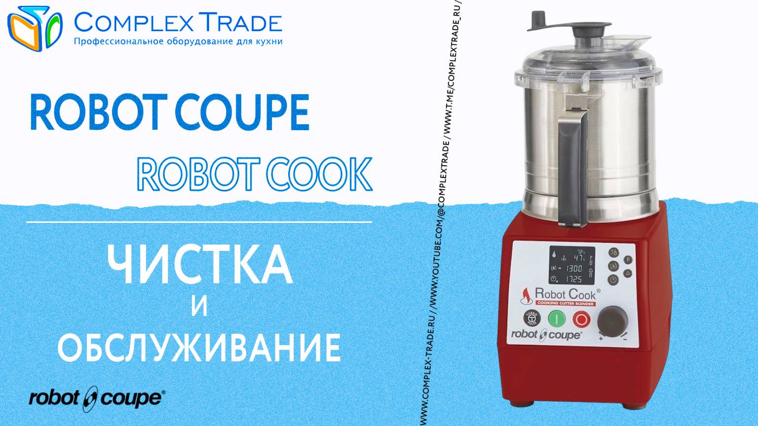 Robot Coupe Robot Cook - Чистка и обслуживание