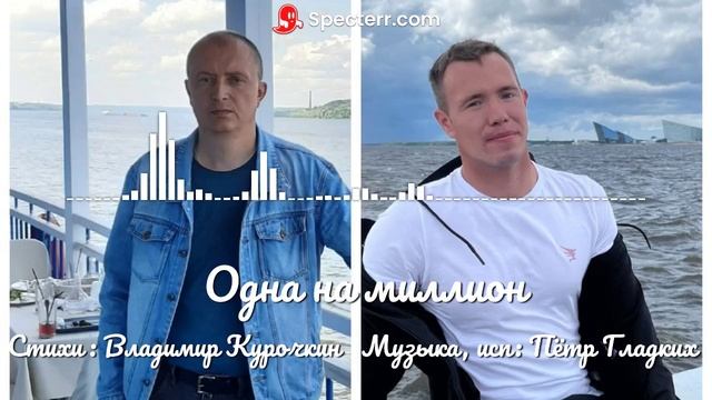 Одна на миллион 
Стихи:Владимир Курочкин 
Музыка, исп: Пётр Гладких