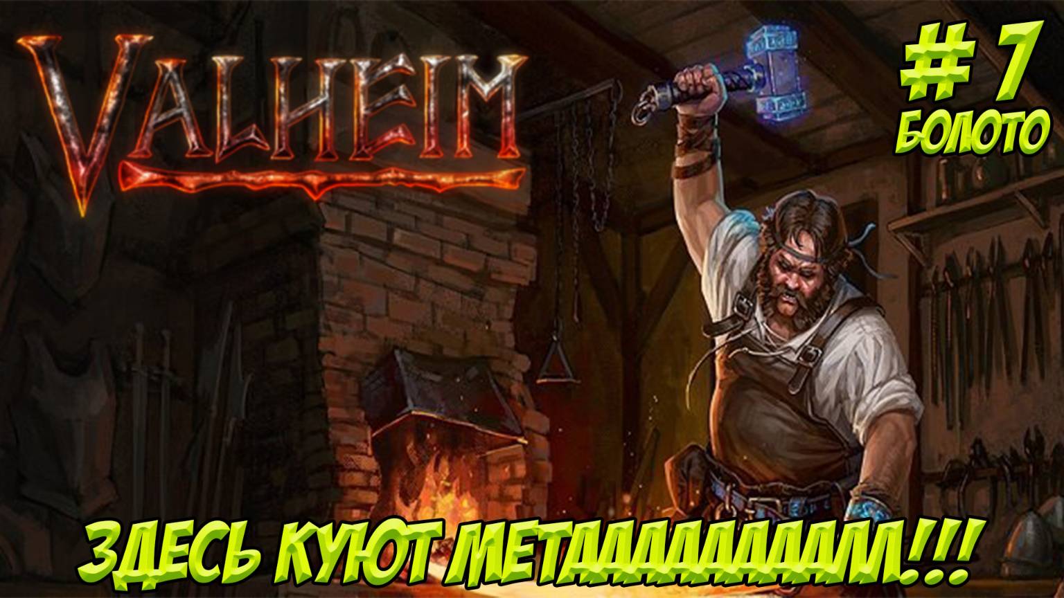 Valheim. Кооп? Часть 7. Здесь куют МЕТАААААААЛЛ!