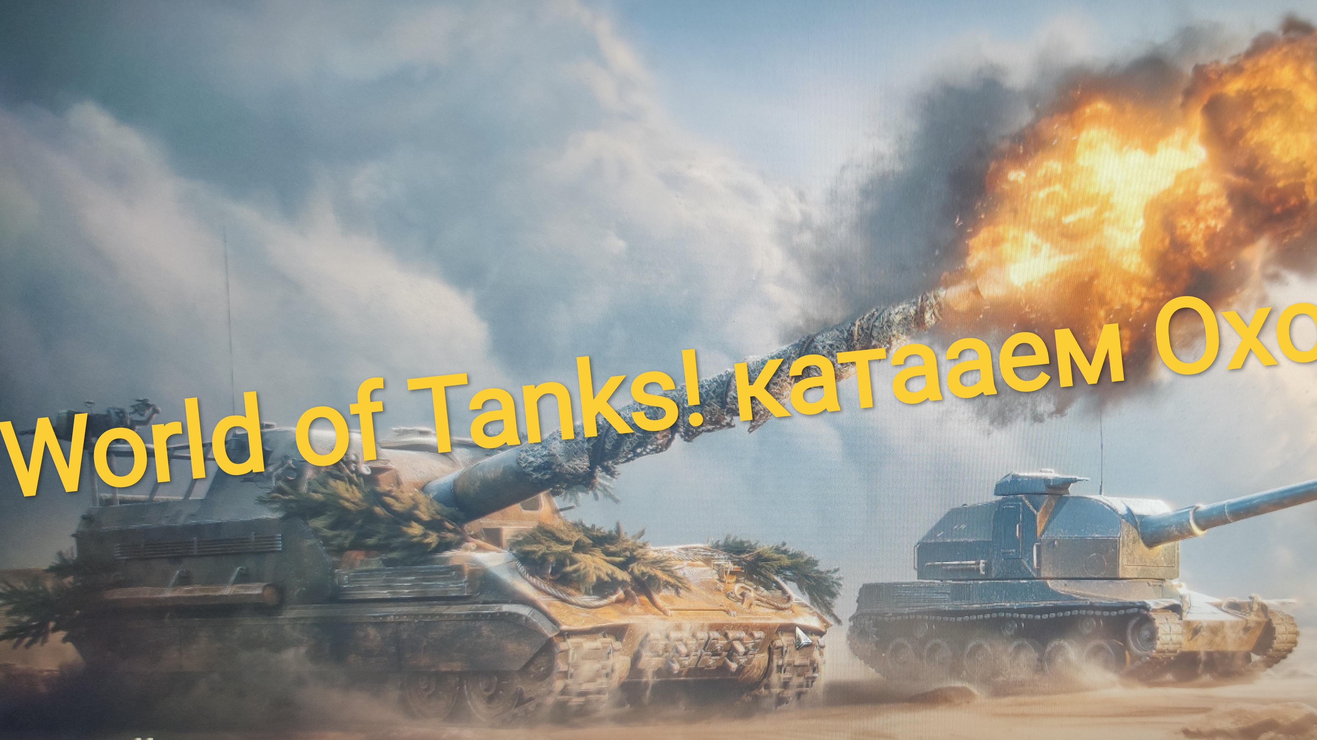 World of Tanks! Стальной охотник!