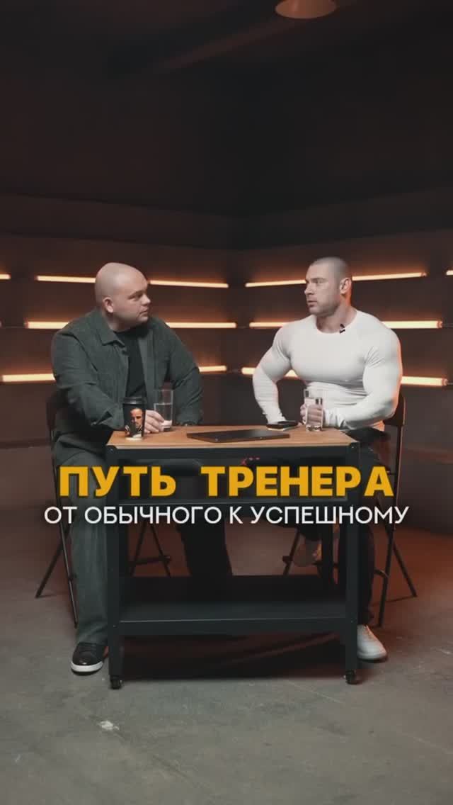 Путь от обычного тренера до успешного