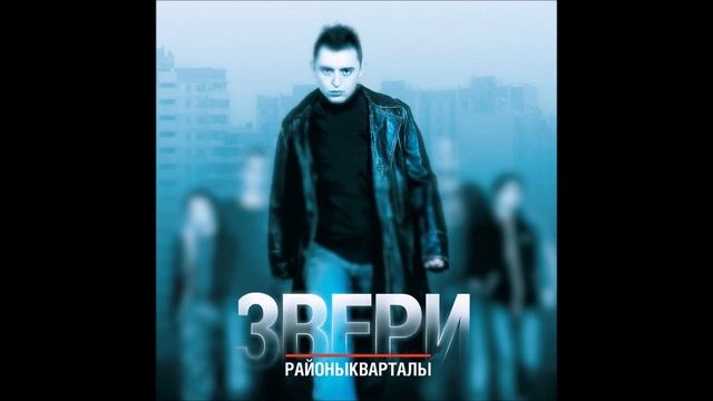 Звери - За любовь из горлышка (Инструментал)