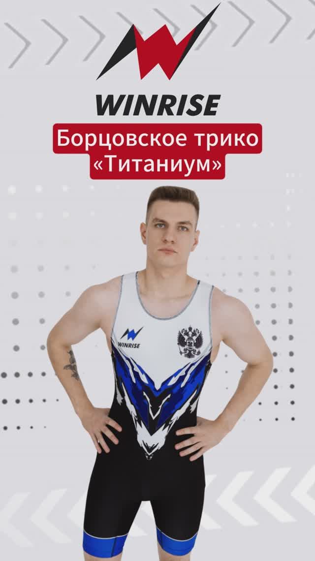 Борцовское трико «Титаниум» на заказ. С индивидуальным дизайном
