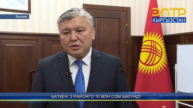 БАТКЕН: 3 РАЙОНГО 10 МЛН СОМ БӨЛҮНДҮ