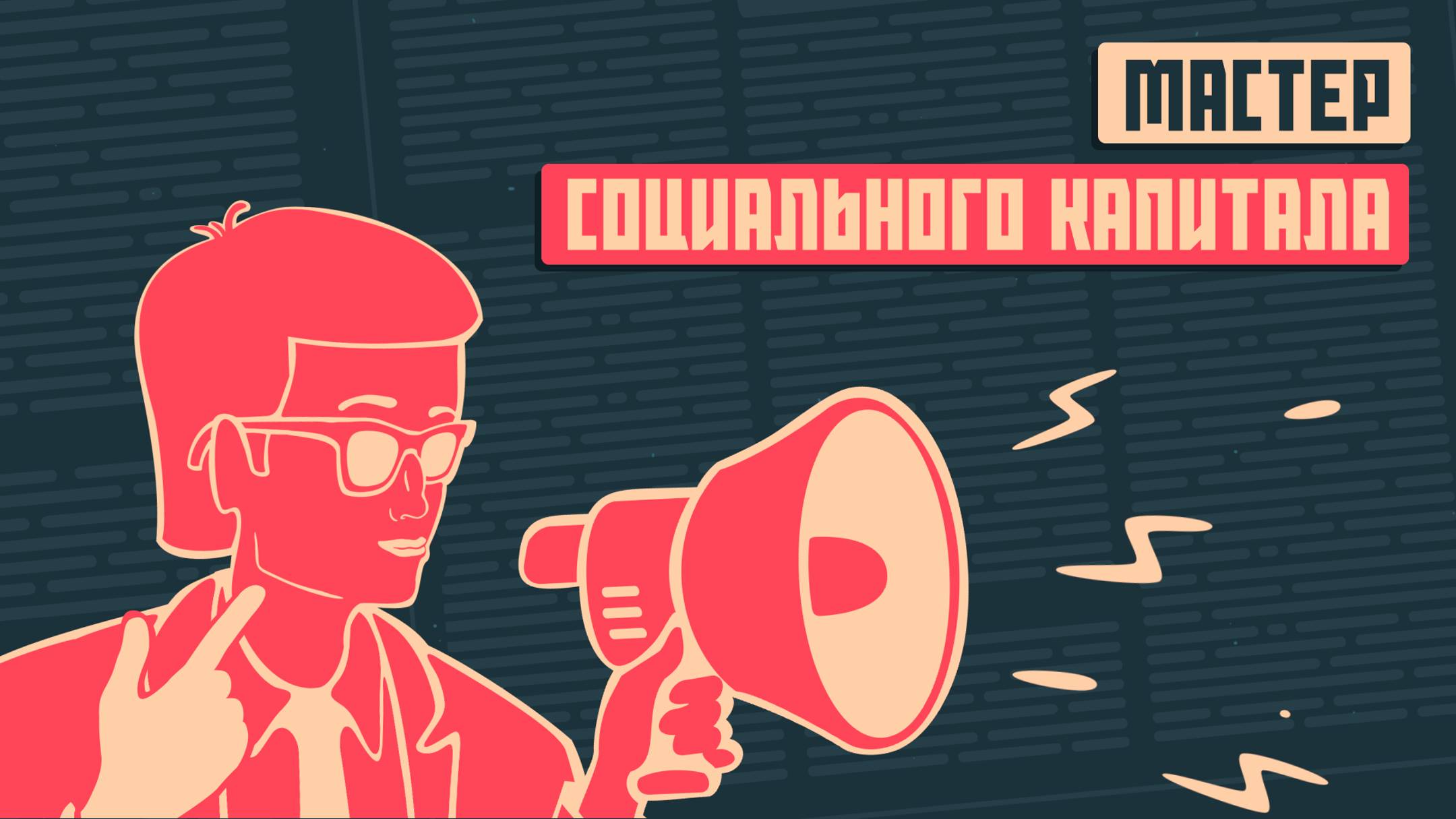 Мастер социального капитала. Социальный капиталист. Выпуск 34
