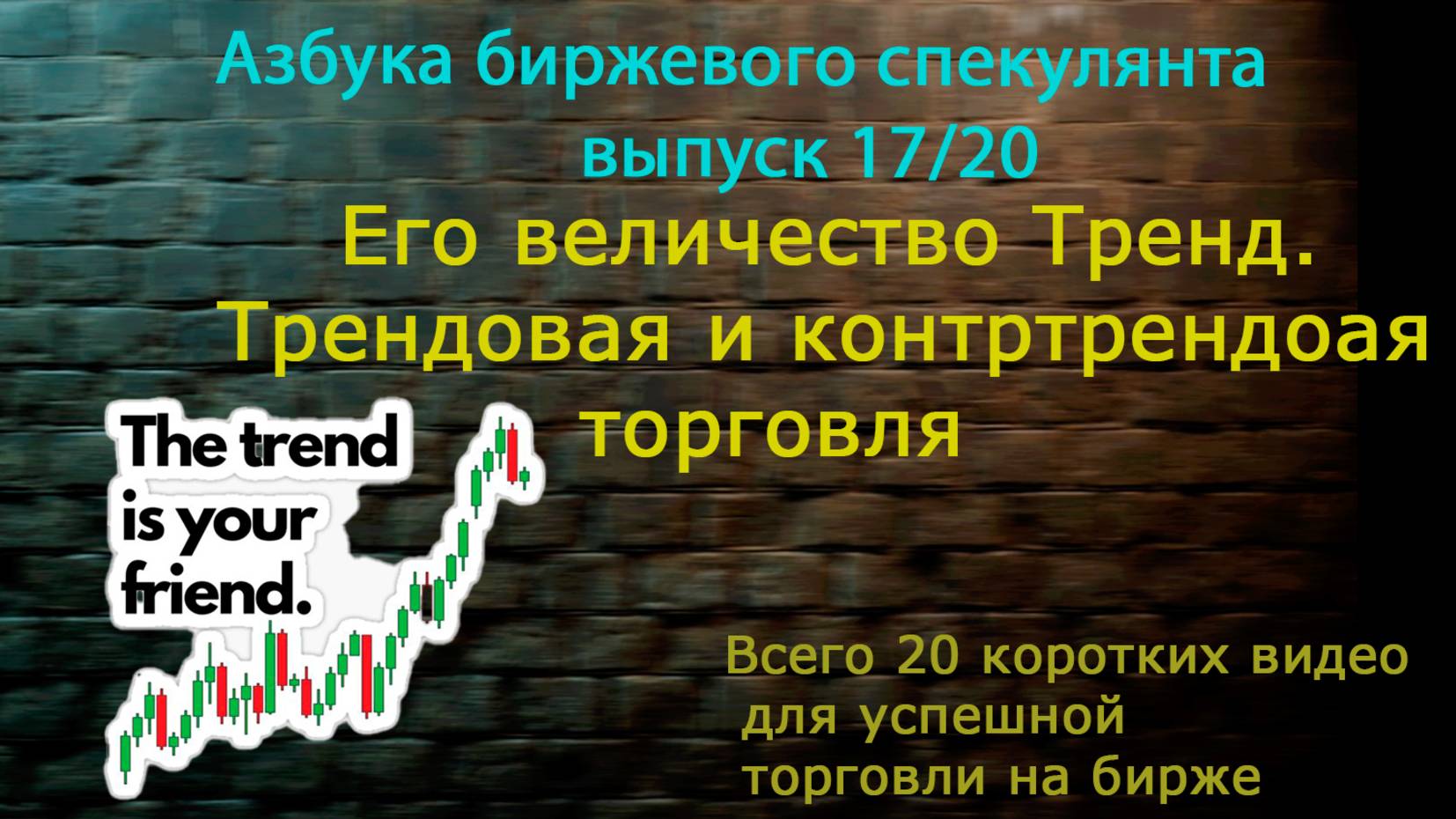 17. Тренд. Трендовая и контртрендовая торговля.Точки входа.