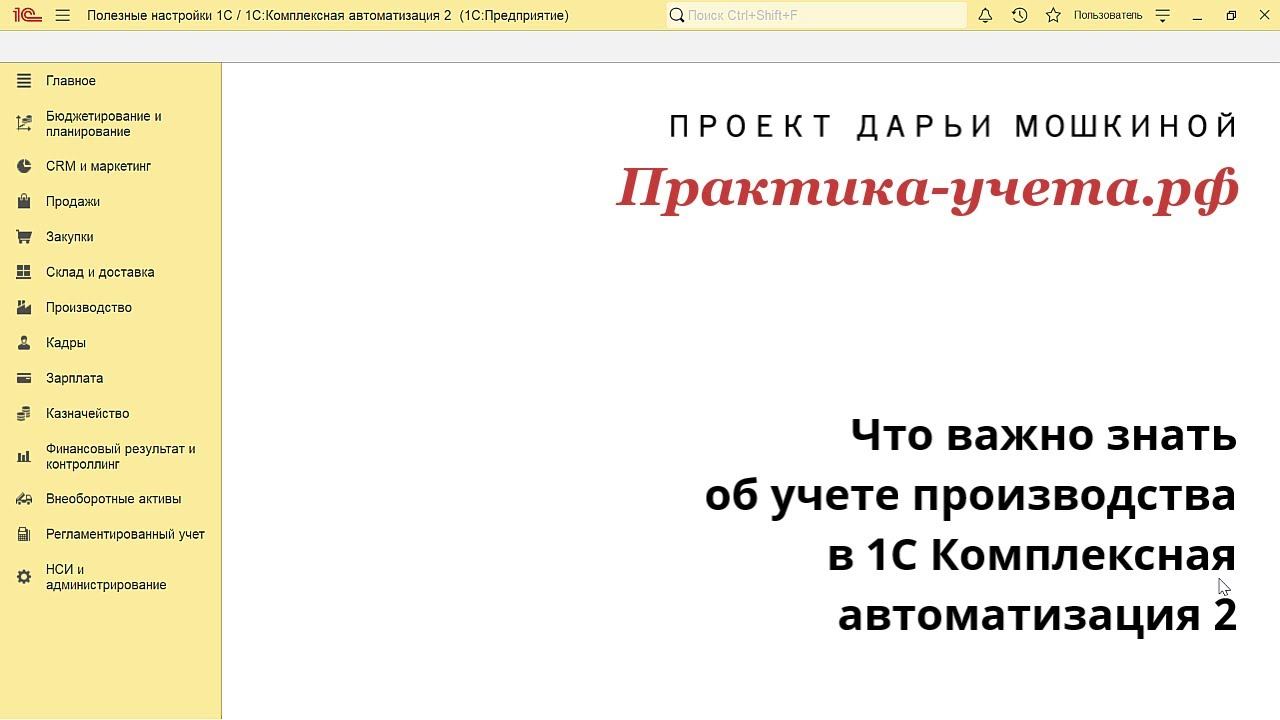 Что важно знать об учете производства в 1С Комплексная автоматизация 2 еще до начала работы?