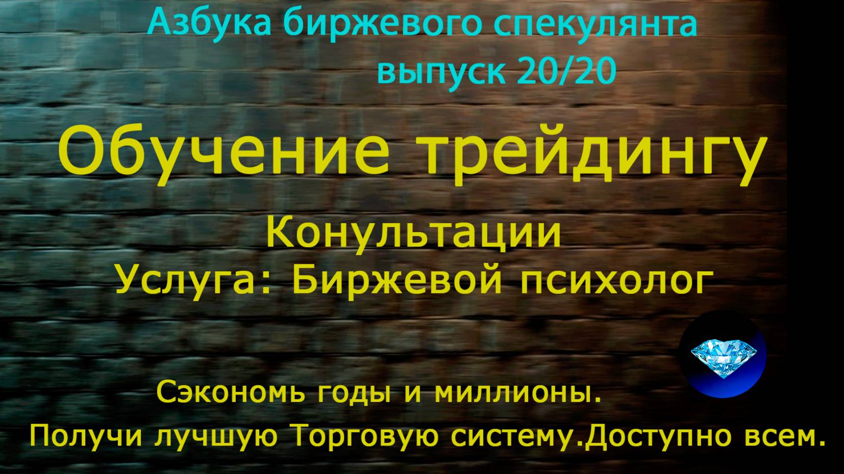 20. Обучение трейдингу. Услуга: биржевой психолог. Консультация по купле-продаже акций, облигаций РФ