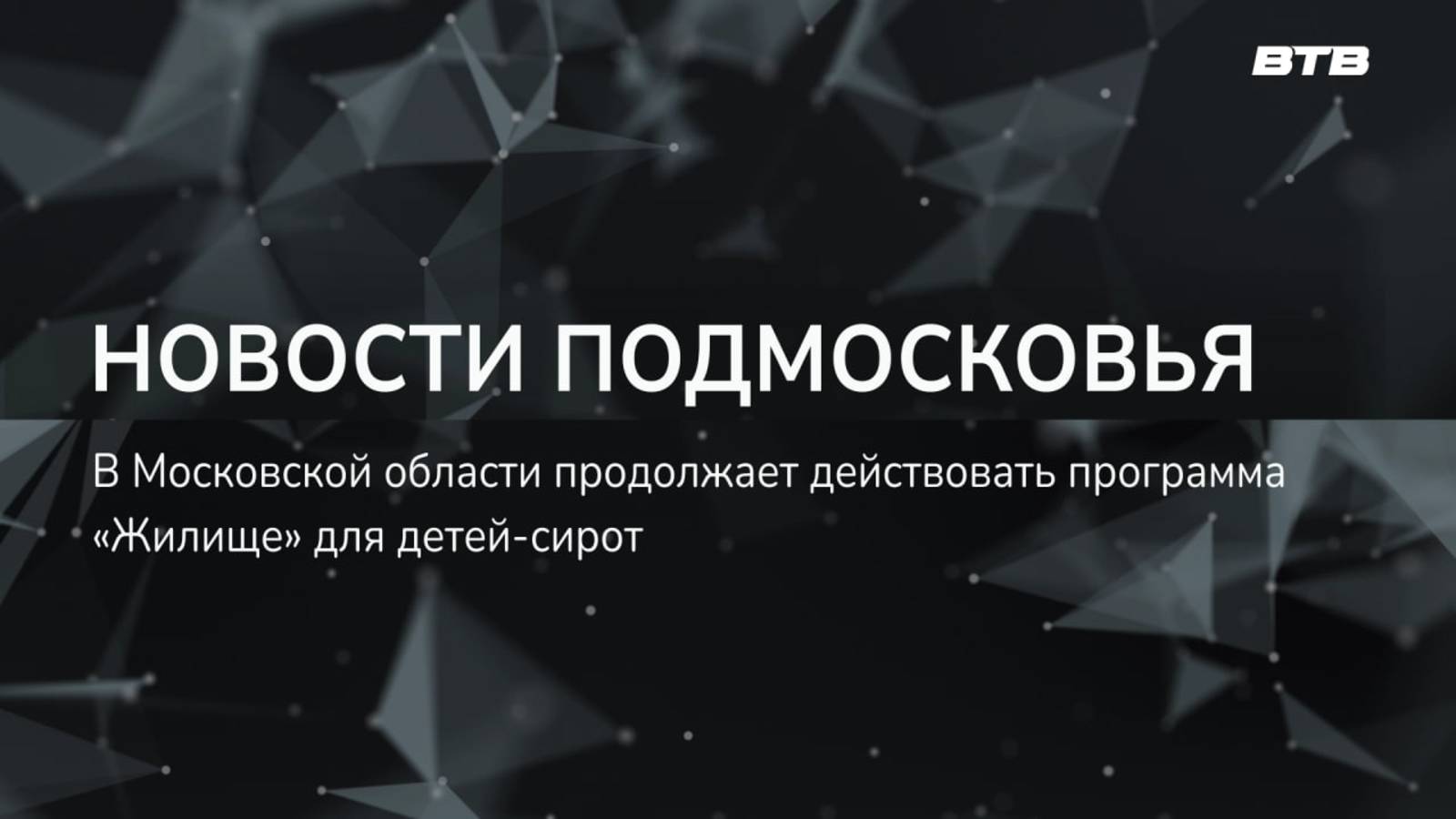 НОВОСТИ ПОДМОСКОВЬЯ
