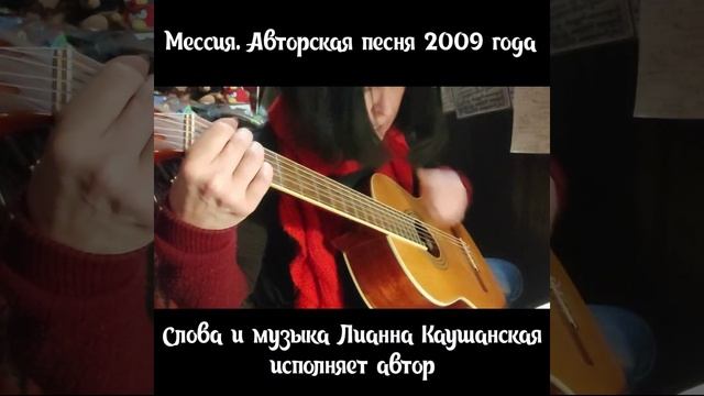 Мессия. Авторская песня 2009 год. Исполняет автор