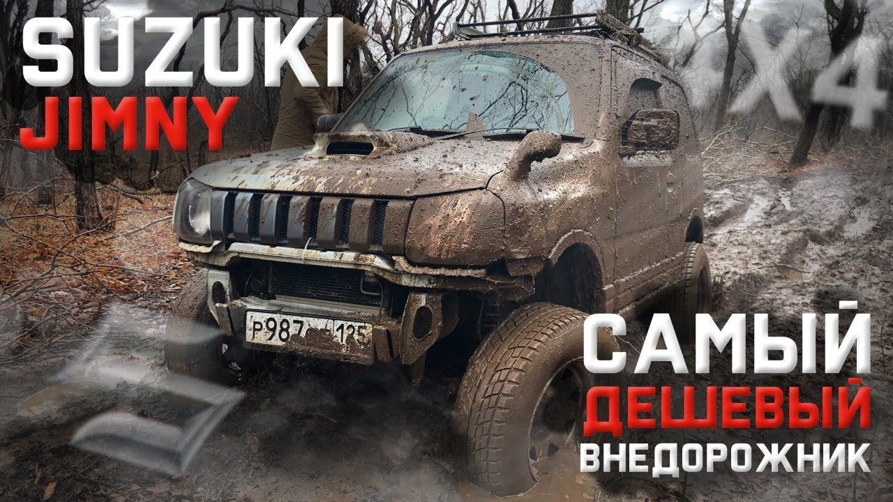 САМЫЙ ДЕШЕВЫЙ ВНЕДОРОЖНИК Suzuki Jimny Сузуки Джимни OFF-ROAD