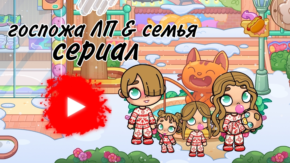 госпожа ЛП & семья 1серия