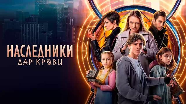 Наследники. Дар крови 1 серия (сериал, 2024) доступен в топ качестве HDodsi