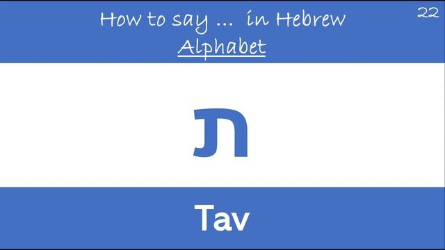 22.How to say Alphabet "Tav" in Hebrew ֿ ת