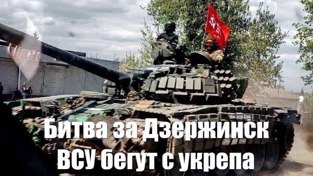 Битва за Дзержинск заставил ВСУ оставить последние оплот обороны