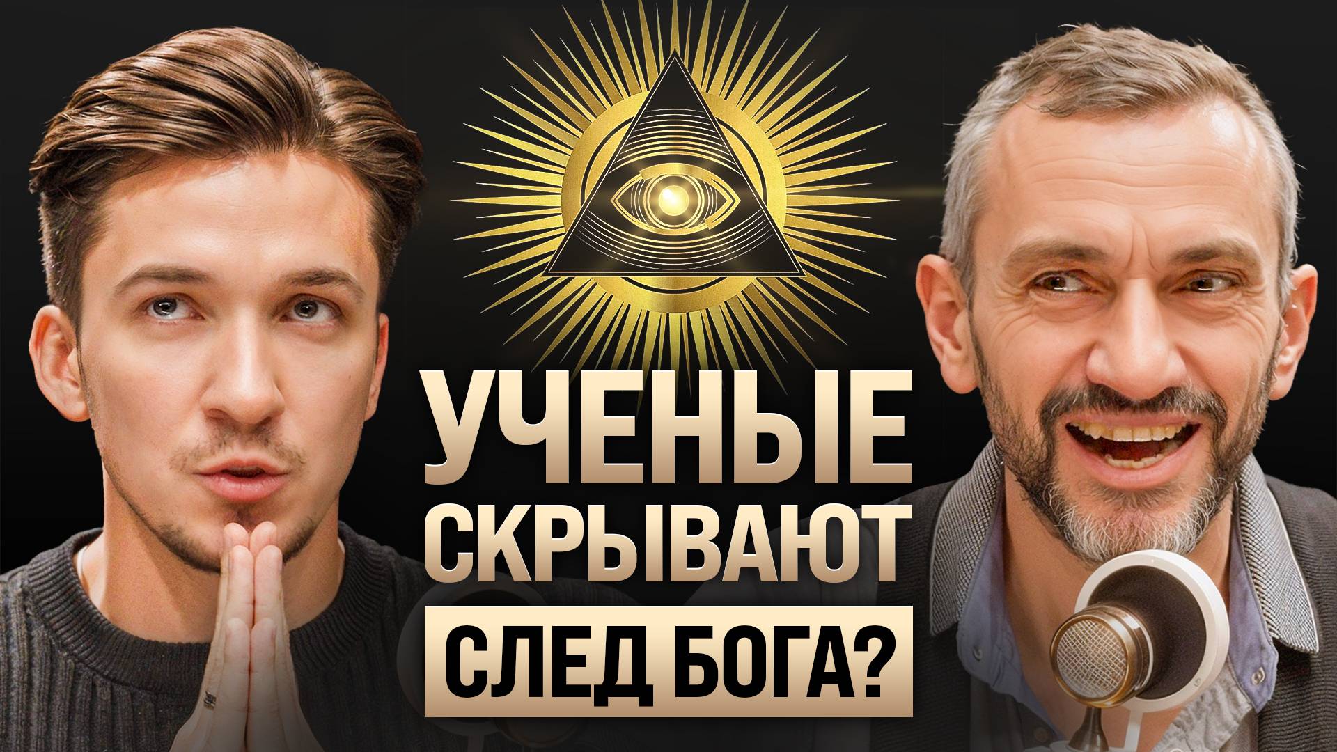 Как наука доказывает Бога? Савватеев про матрицу, ИИ, эзотерику и священный путь России