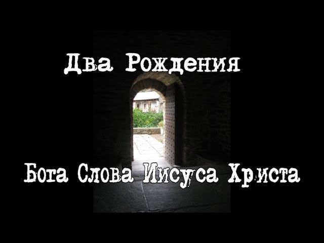 Два Рождения Бога Слова Иисуса Христа.