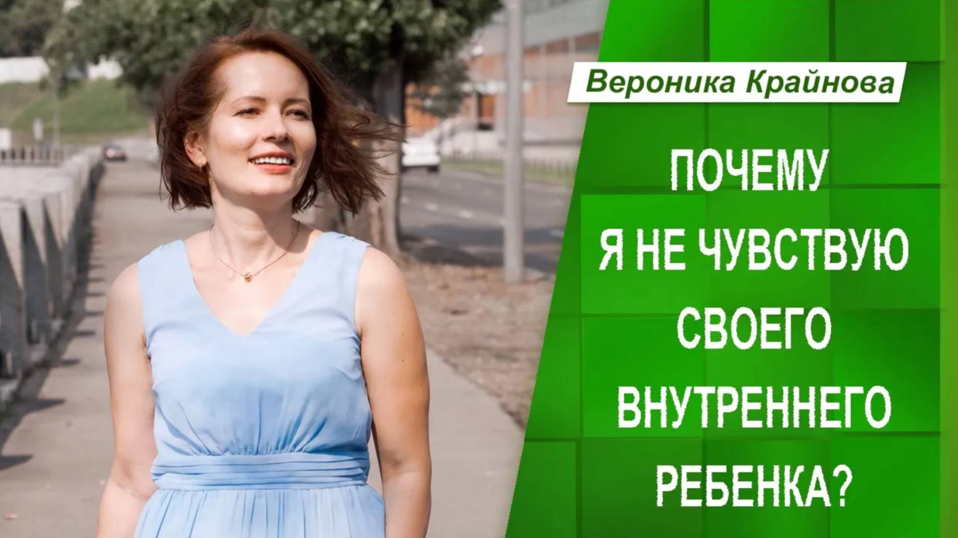 Почему я не чувствую своего Внутреннего ребенка? | Вероника Крайнова