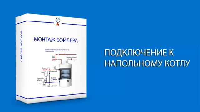 Что в курсе по монтажу бойлера косвенного нагрева.