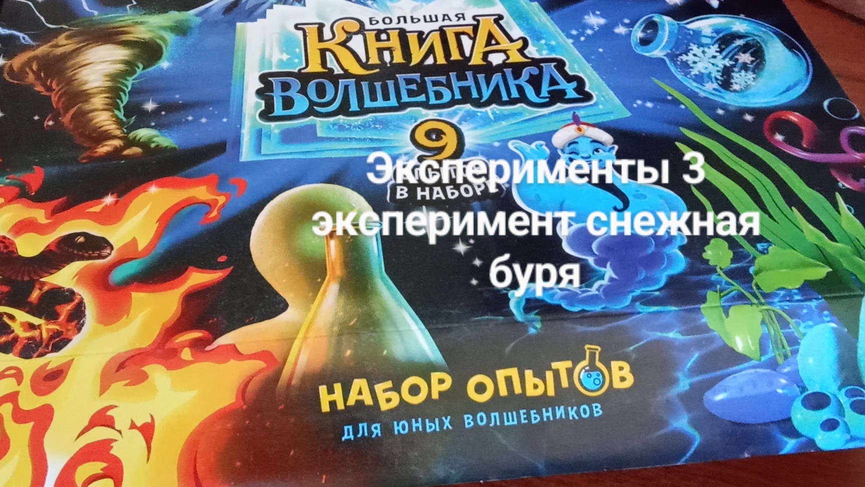 эксперименты третий эксперимент снежная буря