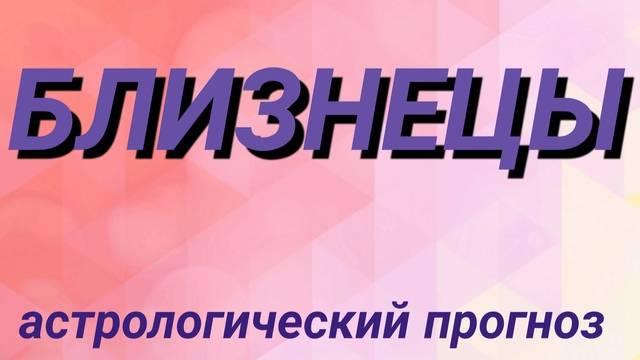 Близнецы. Февраль 2025 год. Астрологический прогноз
