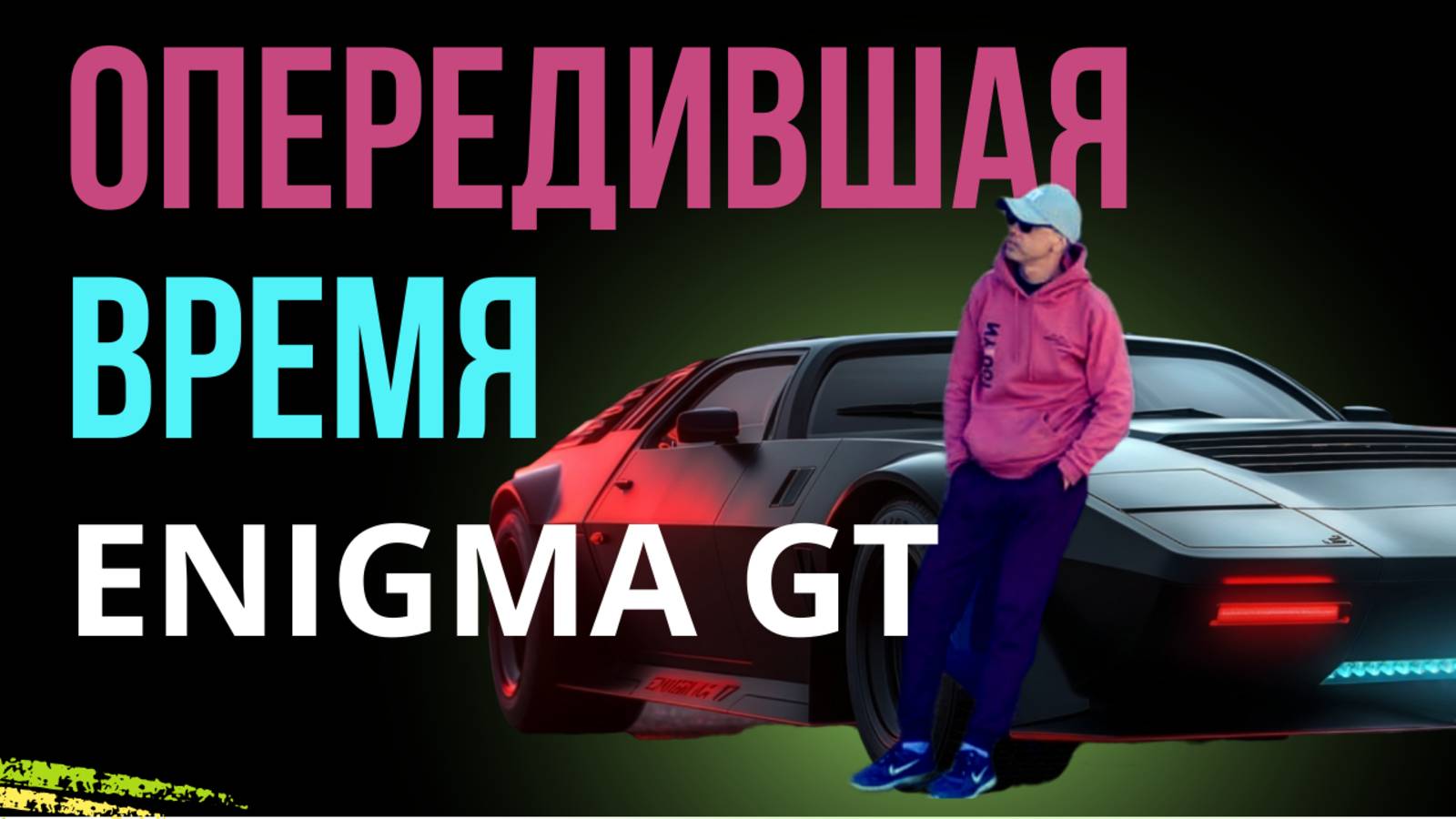 Энигма GT: Секрет машины, которая опередила время