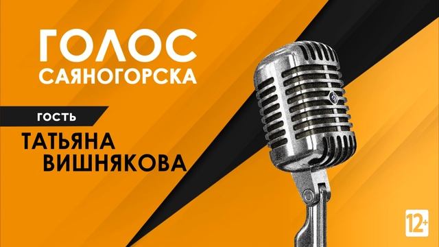 Анонс радиопрограммы Голос Саяногорска