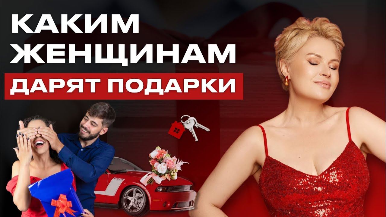 Осторожно, здесь секреты женщин, которые легко получают подарки от мужчин