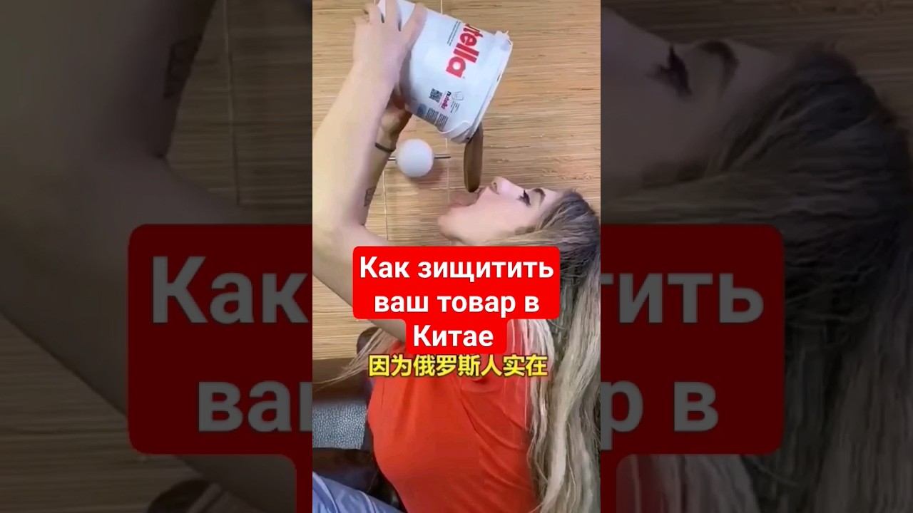 Защити товар- видео-контентом на китайских площадках #бизнесскитаем #продажи #экспорт #rmb #кииайцы