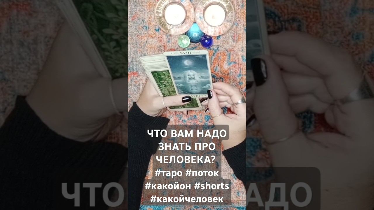 ЧТО ВАМ НАДО ЗНАТЬ ПРО ЧЕЛОВЕКА? #таро #поток #какойон #shorts #какойчеловек #отношения