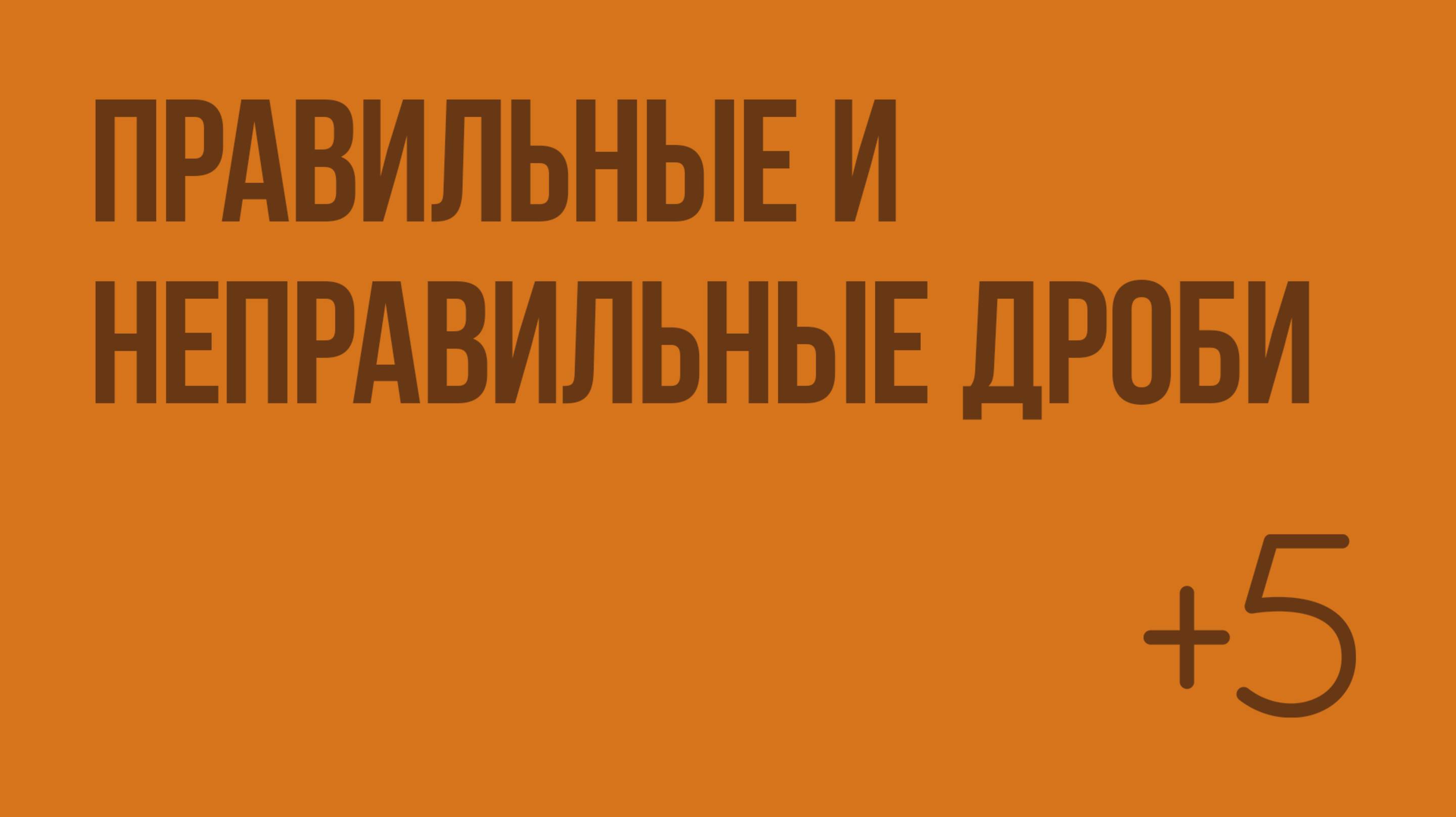 Правильные и неправильные дроби. Видеоурок по математике 5 класс