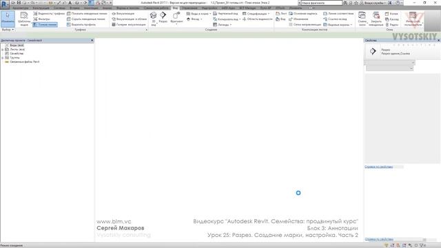 [Курс «Autodesk Revit Семейства: Продвинутый уровень»] Разрез. Создание марки, настройка. Часть 2