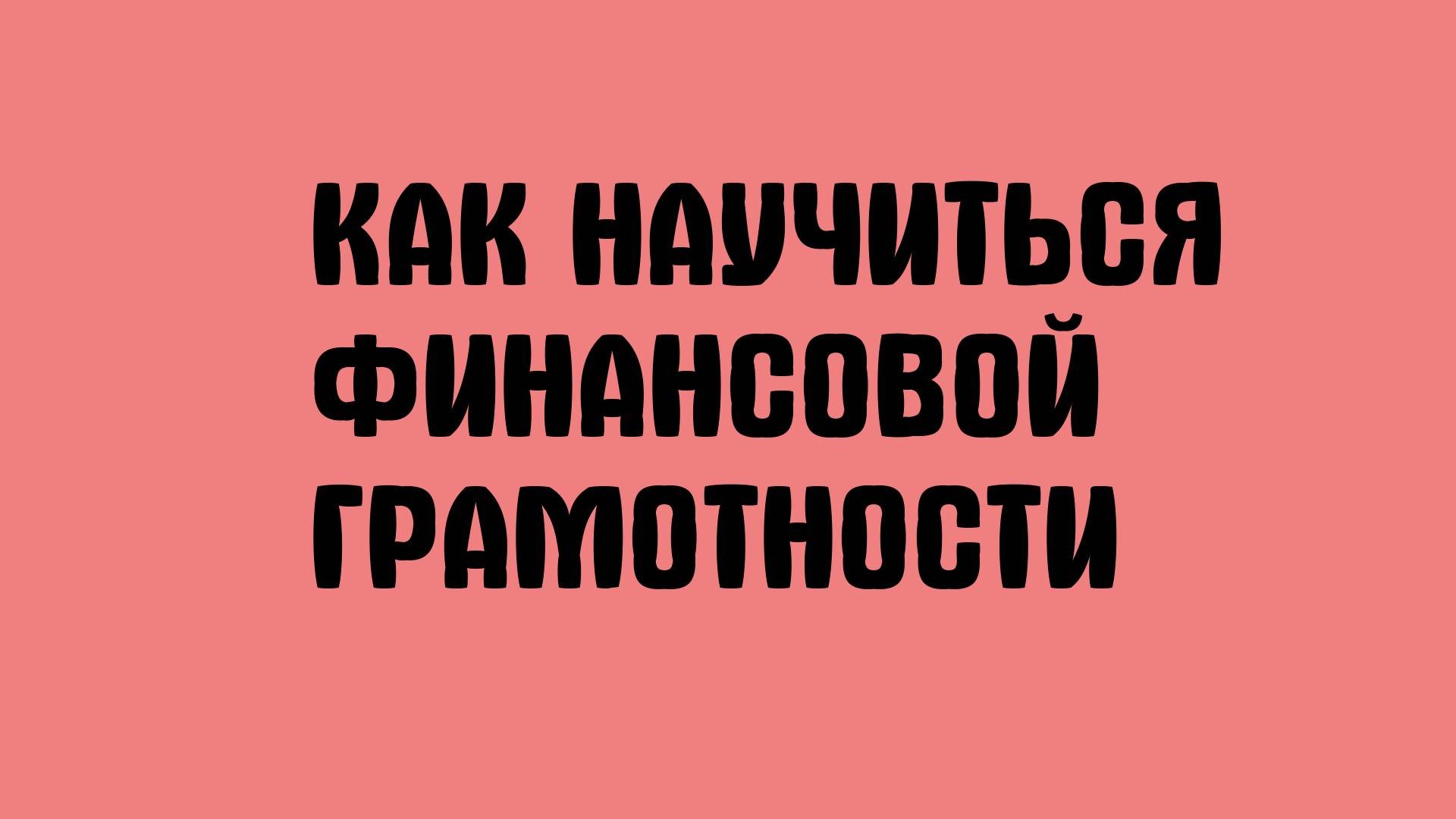 Как научиться финансовой грамотности