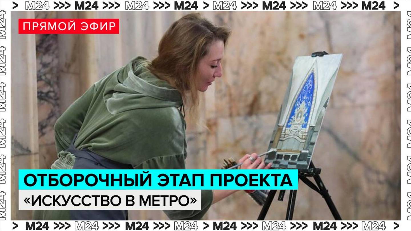 Отборочный этап второго сезона проекта «Искусство в метро» — Москва 24