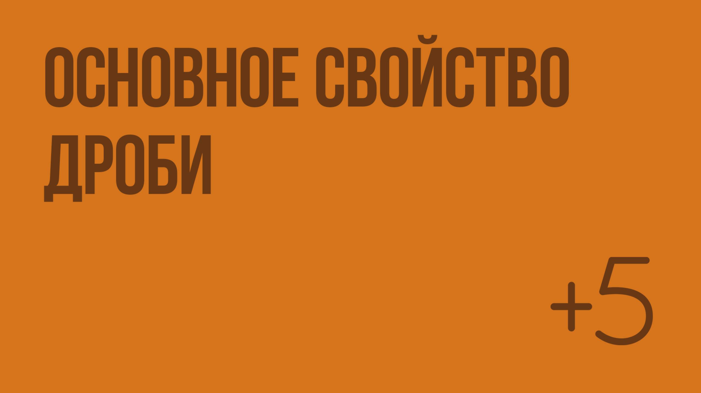 Основное свойство дроби (Слупко М.В.). Видеоурок по математике 6 класс