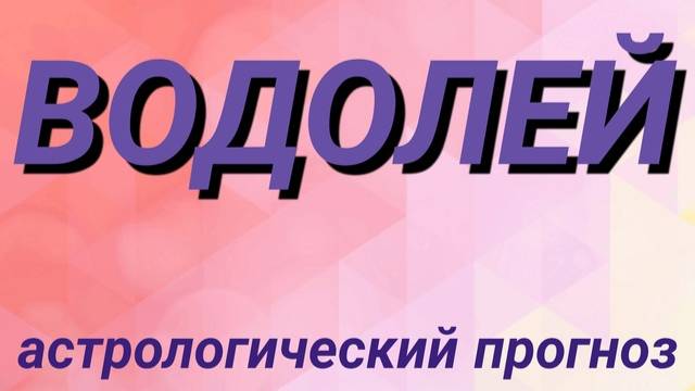 Водолей. Февраль 2025 год. Астрологический прогноз