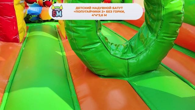 Детский надувной батут «Попугайчики 2» без горки 4*4*2,6 м