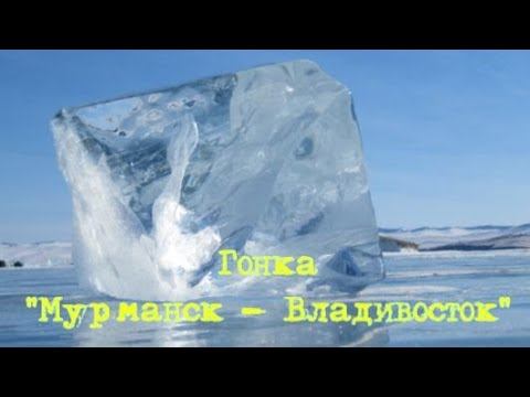 Гонка Мурманск - Владивосток