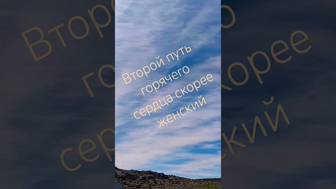 Женский путь горячего сердца