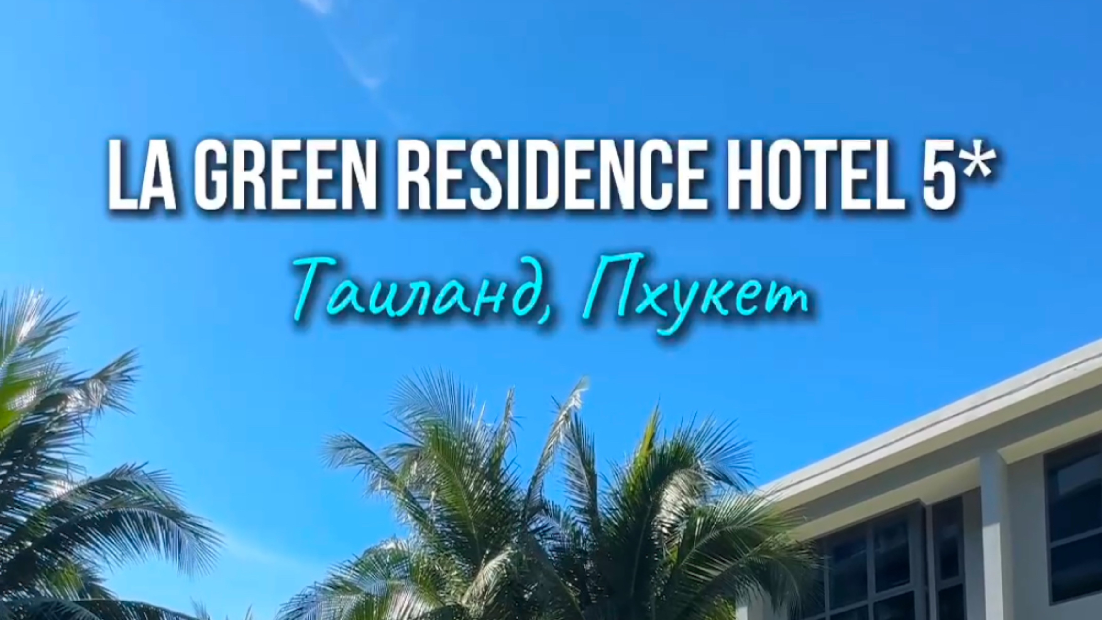 Таиланд 🇹🇭 Пхукет
Отель LA GREEN RESIDENCE