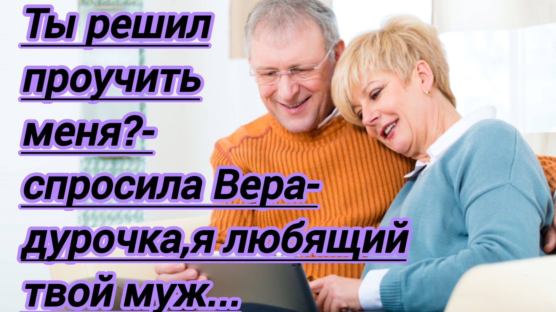 Жизненные истории. "Ты решил проучить меня?"- спросила Вера,-дурочка,я же не тиран,а любящий муж...