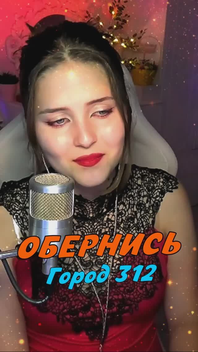 Обернись 💔 - Город 312 cover lyrics NastAsya