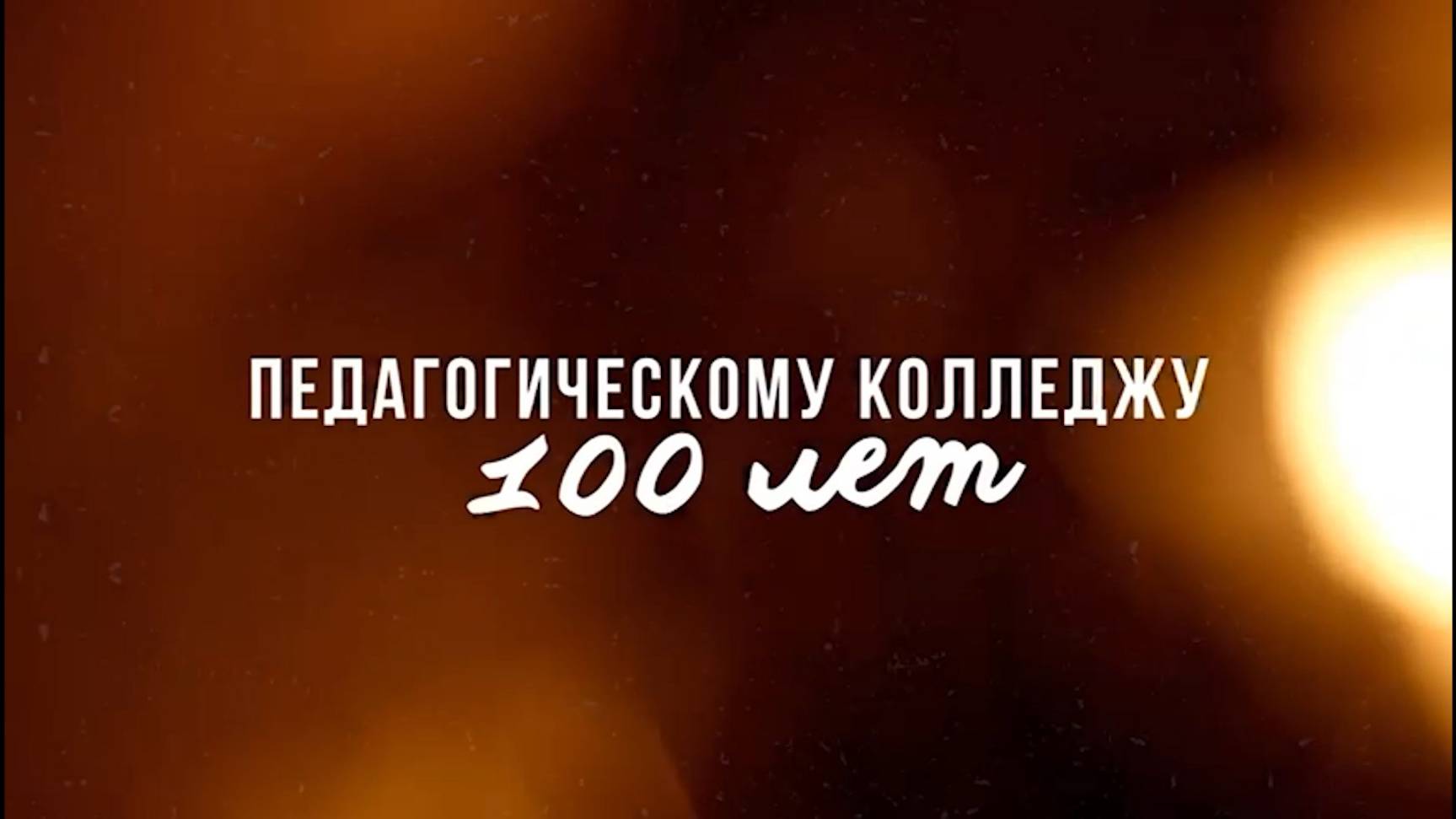 «Юбилейный рубеж». Педколледжу-100 лет.